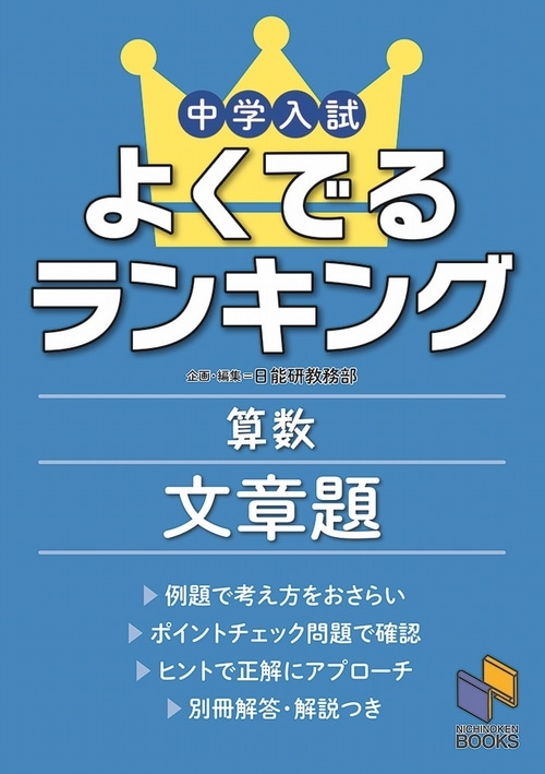 中学入試よくでるランキング算数 文章題 | 学習参考書 算数,6年