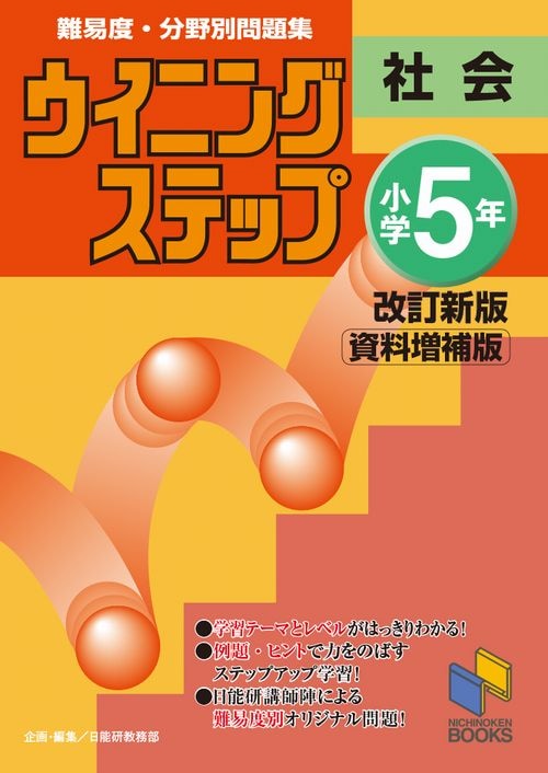 ウイニングステップ 小学5年 社会 改訂新版＜資料増補版＞ | 学習参考