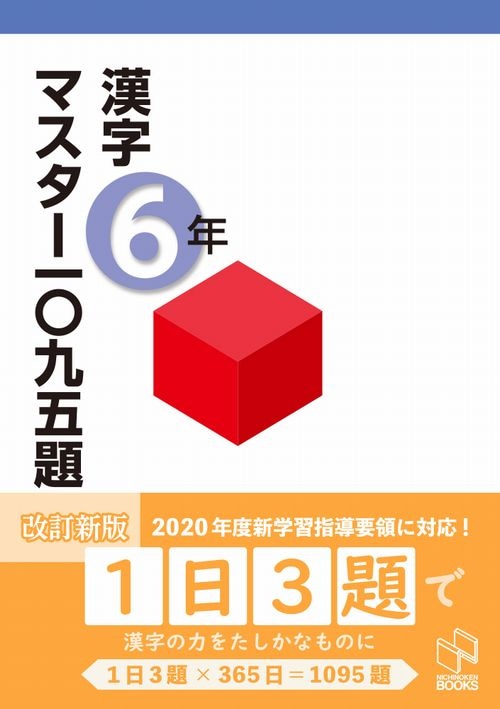 漢字マスター 一〇九五題 6年 改訂新版 | 学習参考書 国語,6年