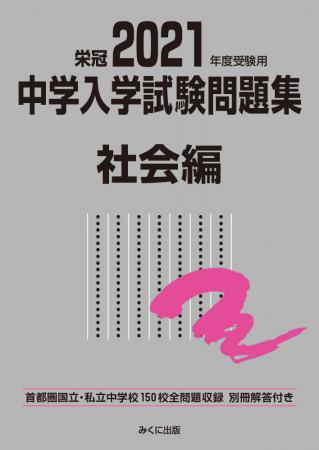 21年度受験用 中学入学試験問題集 社会編 中学入学試験問題集 社会 みくに出版 Web Shop