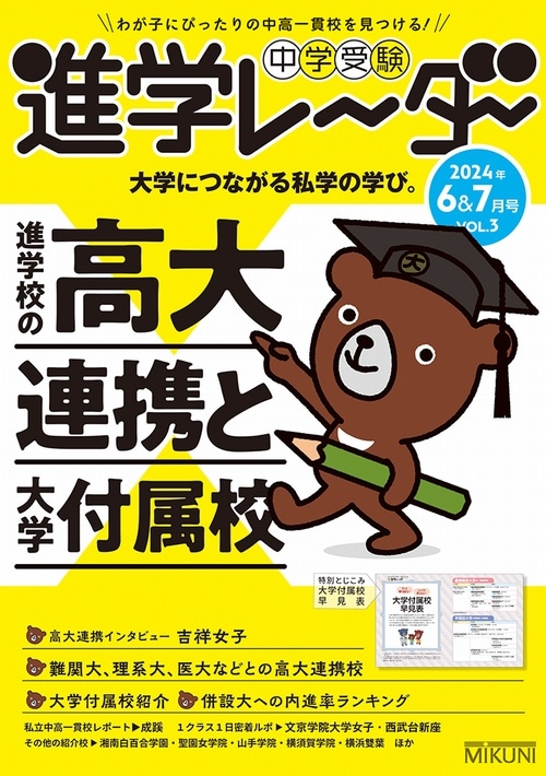 進学レーダー2024年6＆7月号 Vol.3 「進学校の高大連携と大学付属校