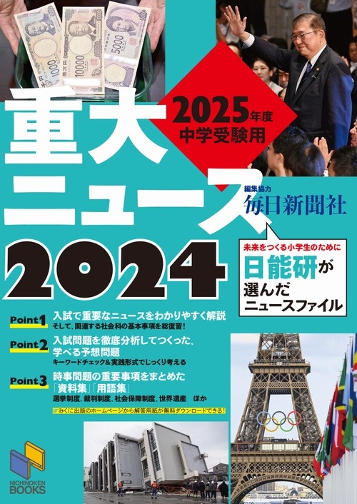 2025年度中学受験用 2024重大ニュース | 学習参考書 社会,6年