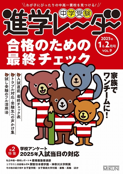 進学レーダー2025年1＆2月号 Vol.9 「合格のための最終チェック