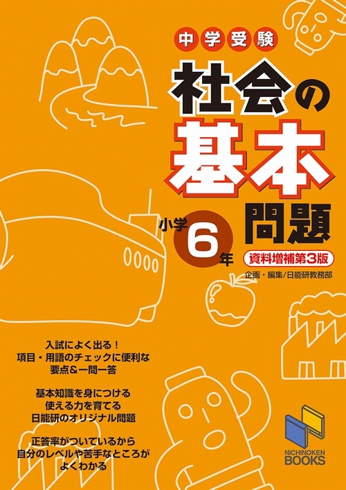 社会の基本問題 小学6年 資料増補第3版 | 学習参考書 社会,6年