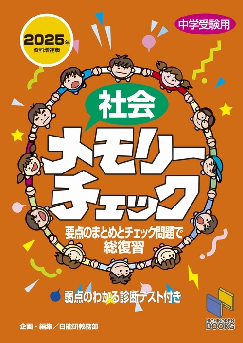 社会メモリーチェック 2025年資料増補版 | 学習参考書 社会,6年
