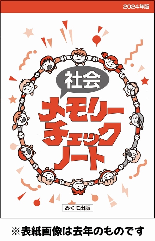 社会メモリーチェックノート（2025年資料増補版対応） | チェック