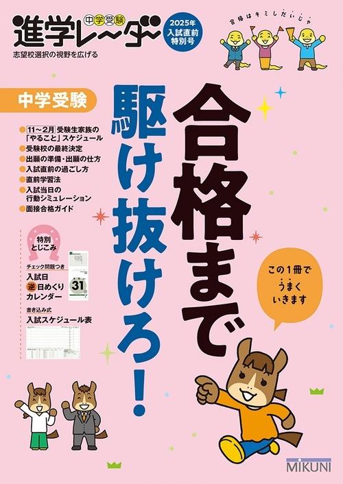 11/1発売・日能研生限定】進学レーダー2025年入試直特別号「合格まで