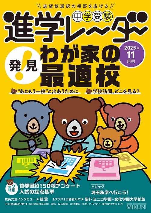 進学レーダー2025年11月号「発見！ わが家の最適校」 | 学校情報