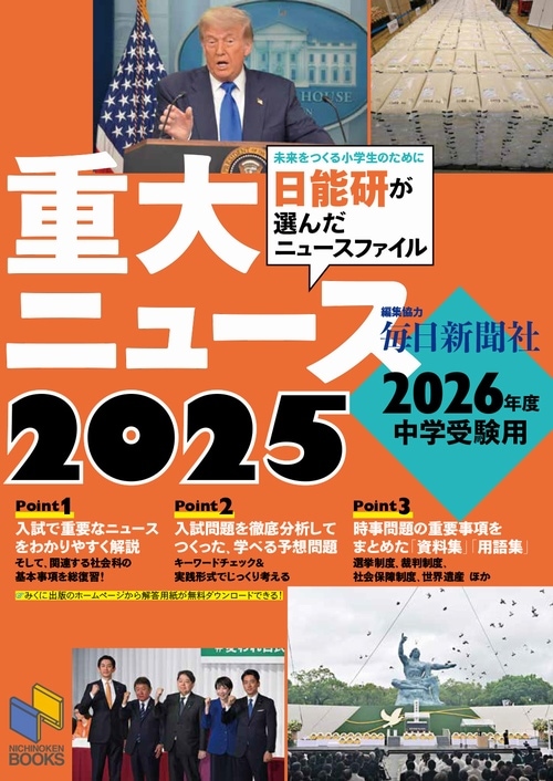 2026年度中学受験用 2025重大ニュース | 学習参考書 社会,6年