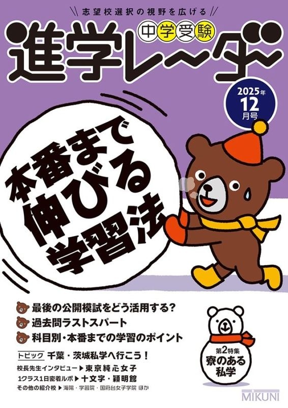 進学レーダー2025年12月号「本番まで伸びる学習法」 | 学校情報