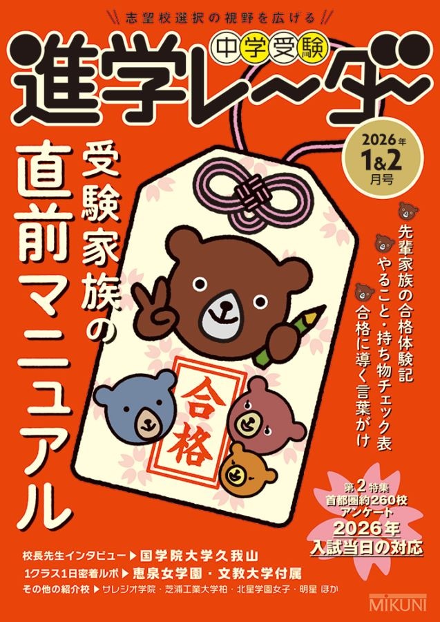 進学レーダー2026年1＆2月号「受験家族の直前マニュアル」 | 学校情報