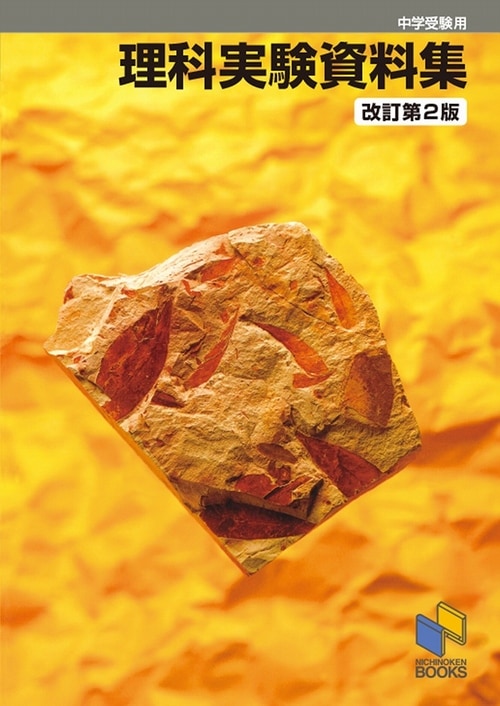 中学受験用 理科実験資料集 改訂第2版 | 学習参考書 理科,6年