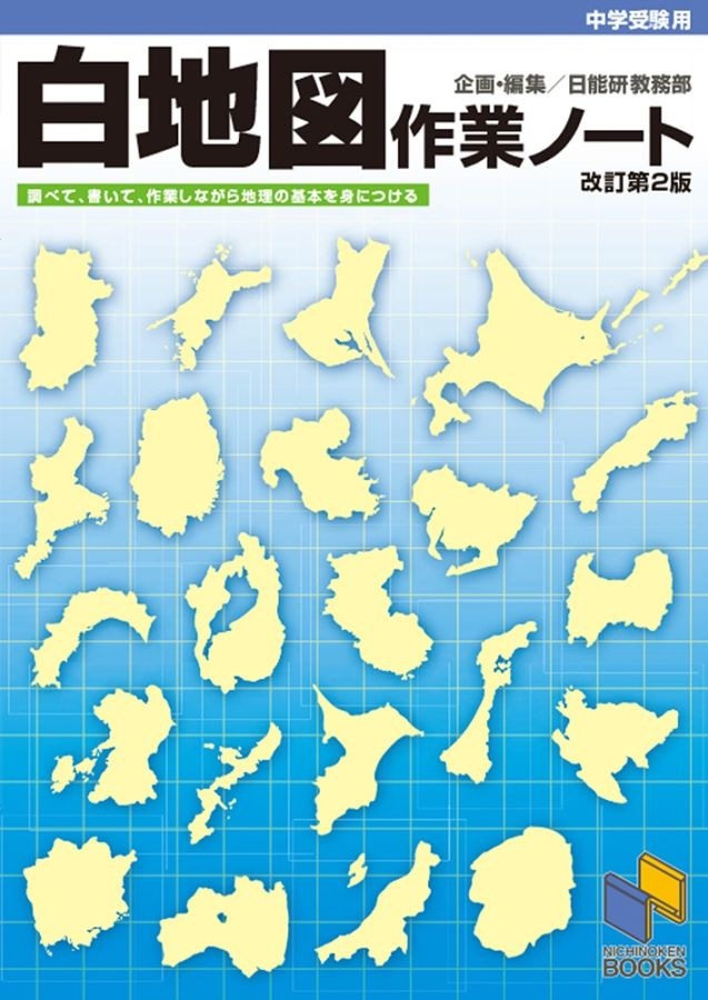 中学受験用 白地図作業ノート 改訂第2版 | 学習参考書 社会,6年
