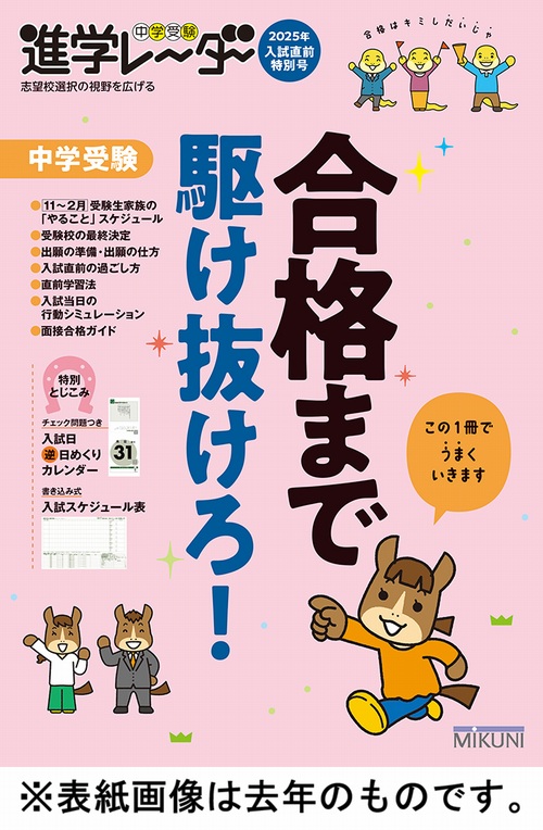 11/1発売・定期購読者限定】進学レーダー2026年入試直前特別号「合格