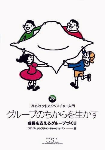 個を生かす集団づくり グループのちからを生かす | 環境教育・体験学習,プロジェクト