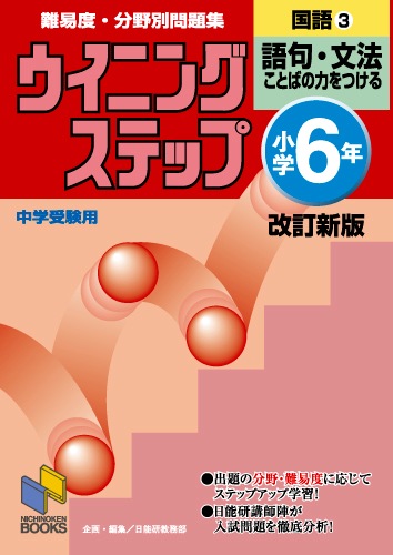 ウイニングステップ6年 国語3 語句・文法 改訂新版 | 学習参考書 国語