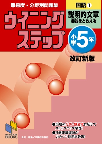ウイニングステップ5年 国語1 説明的文章 改訂新版 | 学習参考書 国語