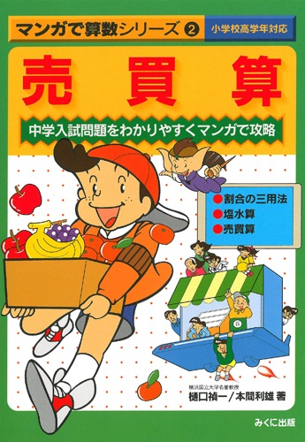 マンガで算数 2 売買算 | 学習参考書 算数,6年 | | みくに出版 Web Shop