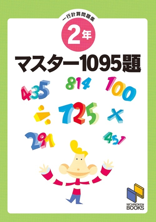 マスター1095題一行計算問題集 2年 | 学習参考書 算数,3年以下