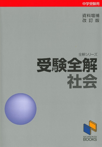 受験全解 社会（資料増補改訂版） | 学習参考書 社会,6年 | | みくに