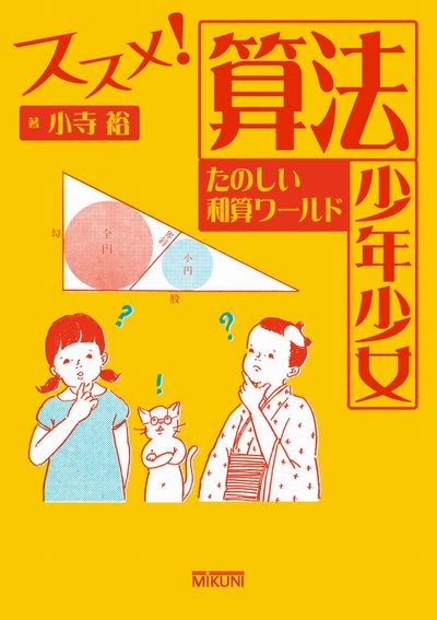 ススメ！算法少年少女―たのしい和算ワールド― | 学校情報・レーダー