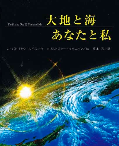 大地と海とあなたと私 | 児童図書・絵本,絵本 | | みくに出版 Web Shop