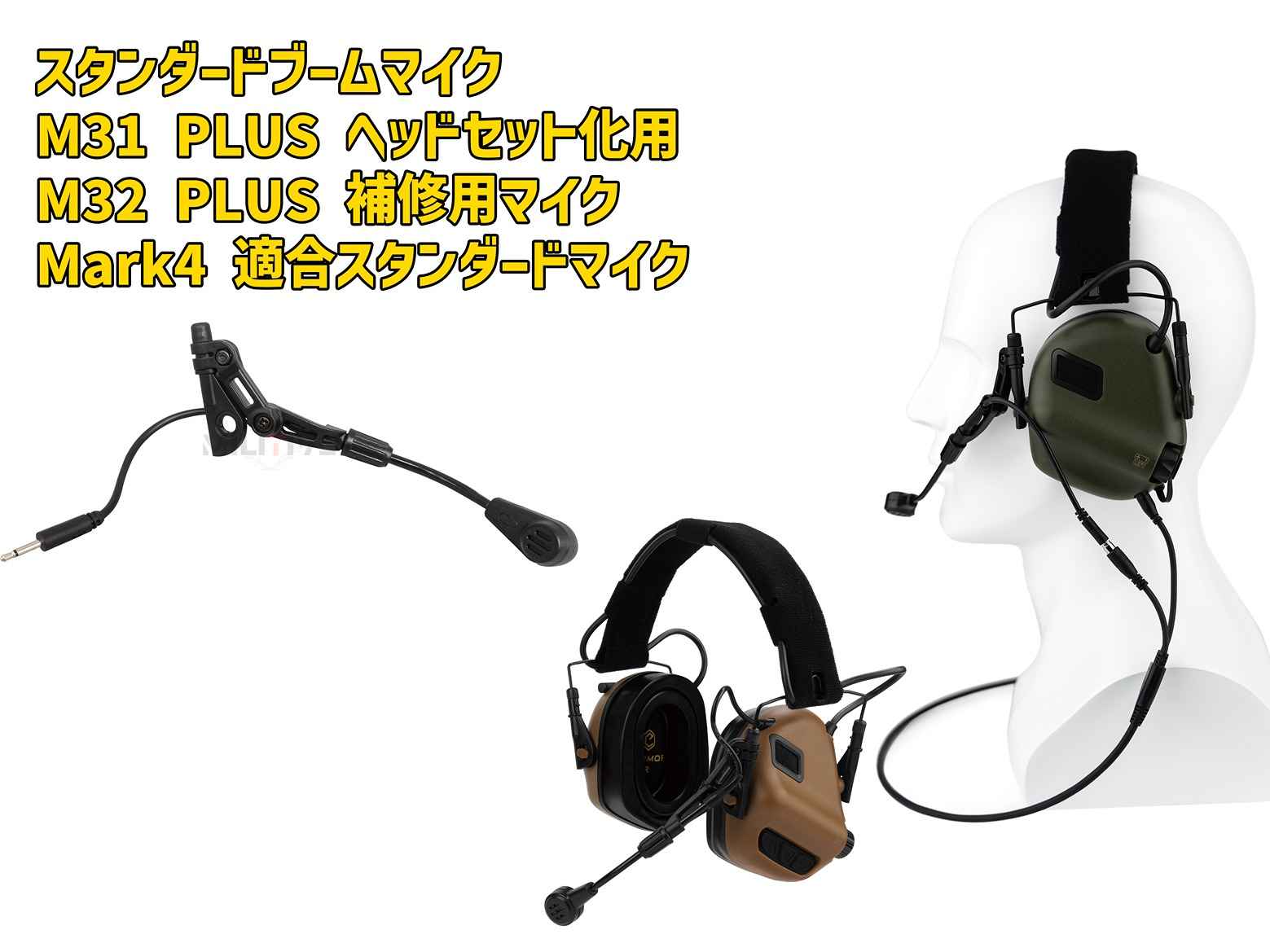 PLUS/Mark4 専用 補修用 スタンダードブームマイク 電子通信イヤーマフ