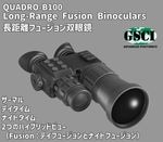 QUADRO-B100 / Long-Range Fusion Binoculars ĹΥե塼д GSCI ADVANCED PHOTONICS 