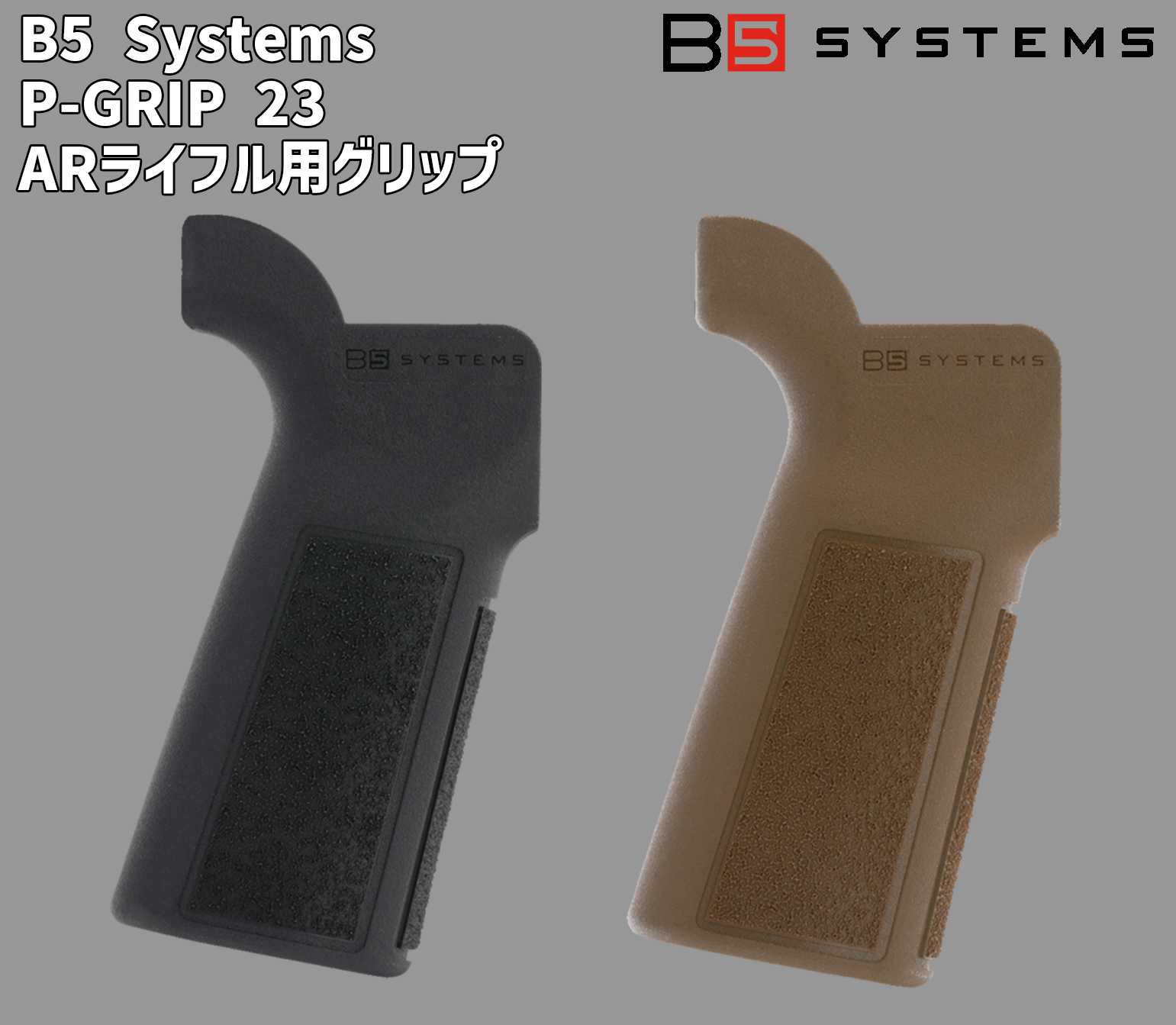 B5 Systems PGRIP 23 グリップ 実物 P-GRIP 23 ARライフル用