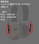 �佤���� �إåɥХ�ɸ���ץ饹���å������ץ��� 2�ĥ��å� M31/M32PLUS��Mark4��M33�ѡ�����������������Ź��