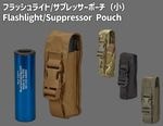 �ե�å���饤��/���ץ�å����ݡ����ʾ��� Flashlight/Suppressor Pouch -Small Chase Tactical Mil-Spec IR���� �ƹ��������Ǽ��