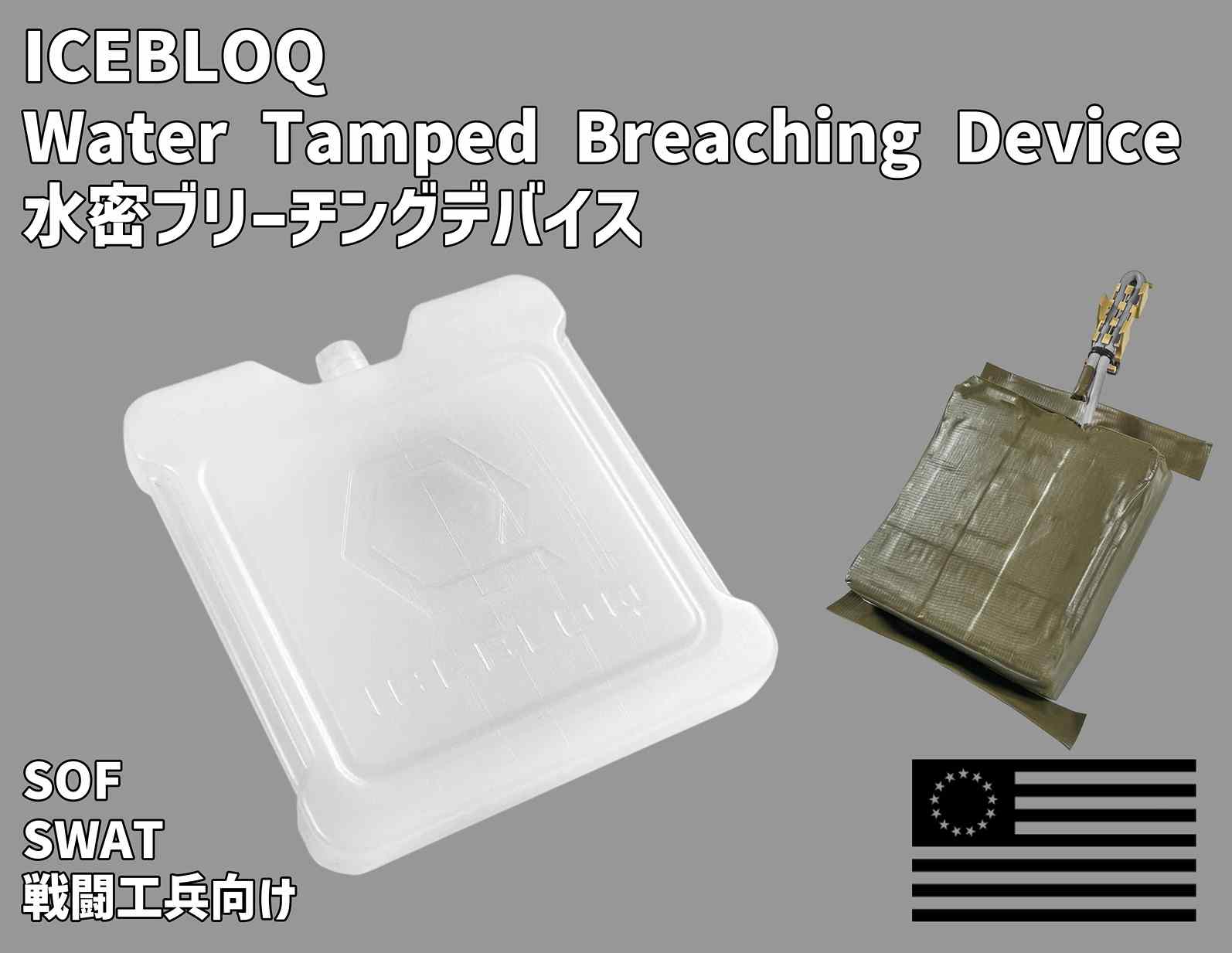 �ڤ�ͽ���ʡ�ICEBLOQ Water Tamped Breaching Device ��̩�֥꡼���󥰥��㡼���ǥХ��� �ƹ�Qore Performance �ƹ��ü�����Ǽ��