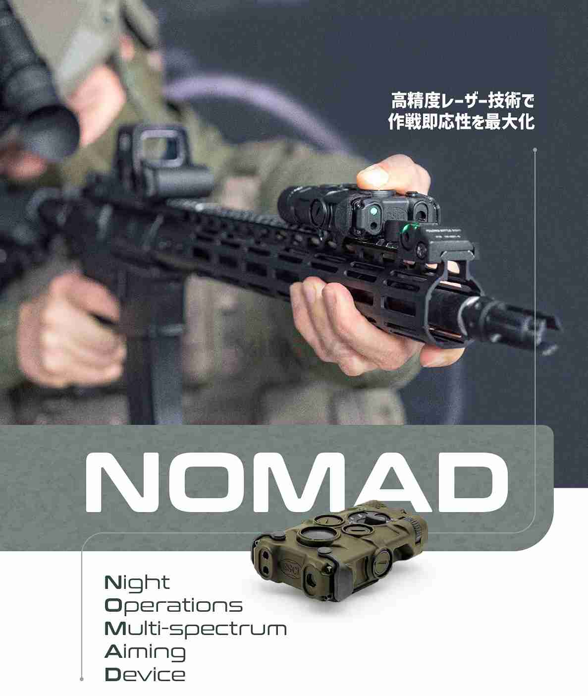 NOMAD / Night Operations Multi-spectrum Aiming Device ֺѥޥڥȥȽ 졼Ƚ GSCI ADVANCED PHOTONICS 