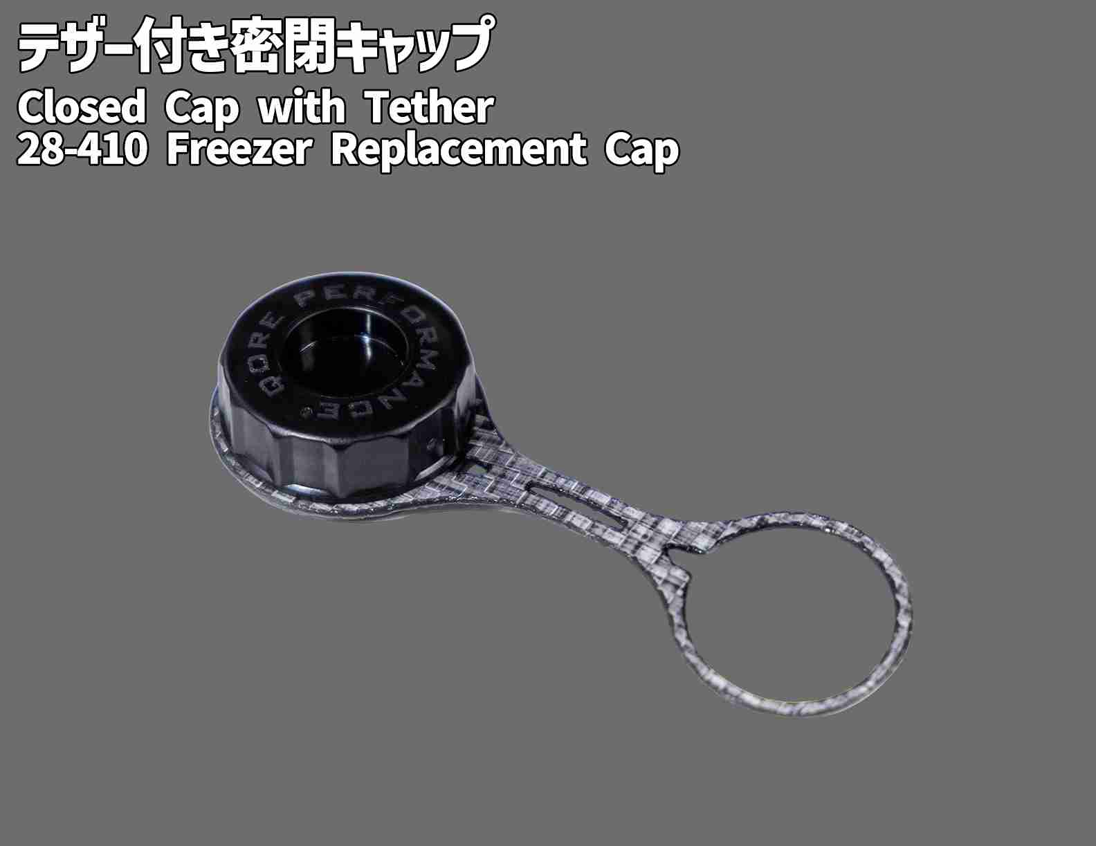 �ƥ����դ�̩�ĥ���å� Closed Cap with Tether - 28-410 Freezer Replacement Cap �ƹ�Qore Performance �ƹ��ü�����Ǽ��