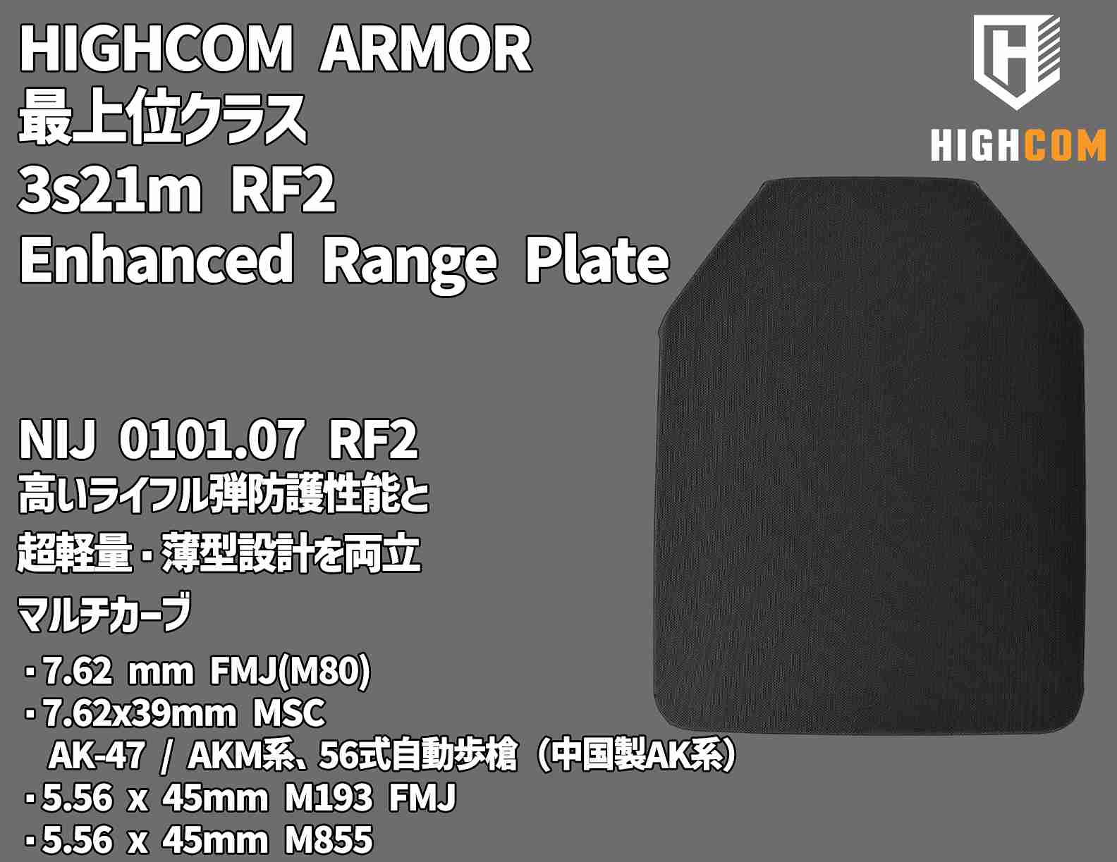 �Ǿ�̥��饹 3s21m RF2 ������ɥ����� ���ƥץ졼�� Enhanced Range Plate 3s21m RF2 / NIJ 0101.07 RF2 ��ʪ ITAR�����ʡ����ƥץ졼�� �ƹ� HIGHCOM ARMOR