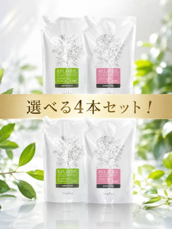 送料込み】【選べる詰め替え4本セット！】ナプラ napla リラベール cmc