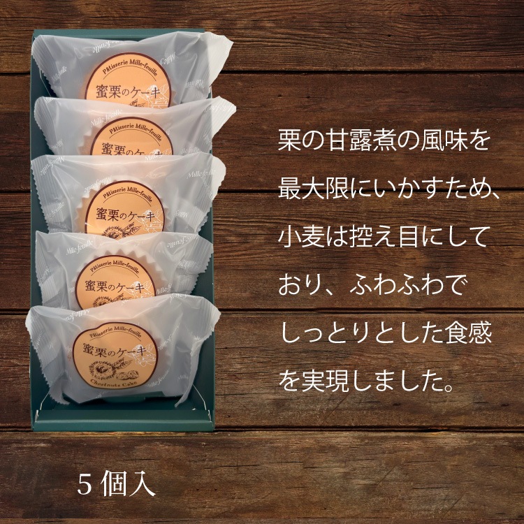 蜜栗のケーキ 5個入り | 商品名で選ぶ,蜜栗のケーキ | ミルフィーユ