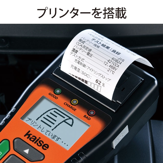 カイセ SK-8551 バッテリーチェッカー｜12V車用 デジタルバッテリー