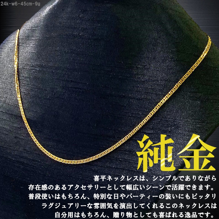 喜平 ネックレス 24金 純金 ダブル 6面 45cm 9g 造幣局検定