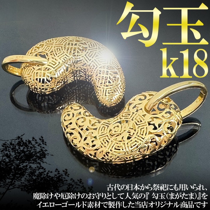 勾玉。まがたま。ペンダント。トップ。バチカン部分K18。ユーズドです。 勾玉 まがたま 18金 k18 2g ペンダントトップ 馬 イエローゴールド