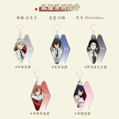 【1/31〆切】文豪ストレイドッグス 礼服アクリルキーホルダー 中国限定 潮玩星球コラボ