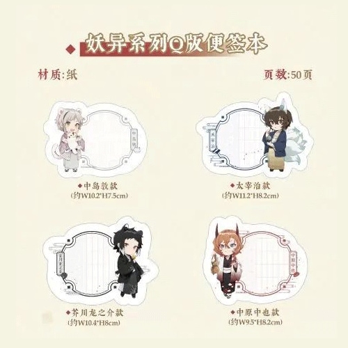 【1/31〆切】文豪ストレイドッグス あやかしミニキャラメモ付箋 中国限定 潮玩星球コラボ