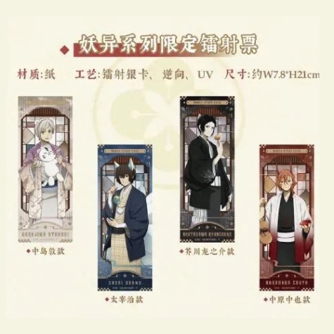 【1/31〆切】文豪ストレイドッグス あやかしホログラムチケット 中国限定 潮玩星球コラボ