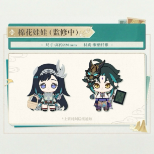 【受注販売】ぬいぐるみ 「山水有霊 新歳偕行」 原神×貴州コラボイベント
