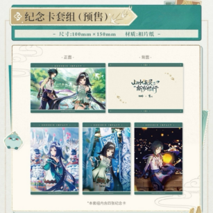 【受注販売】ポストカードセット 「山水有霊 新歳偕行」 原神×貴州コラボイベント