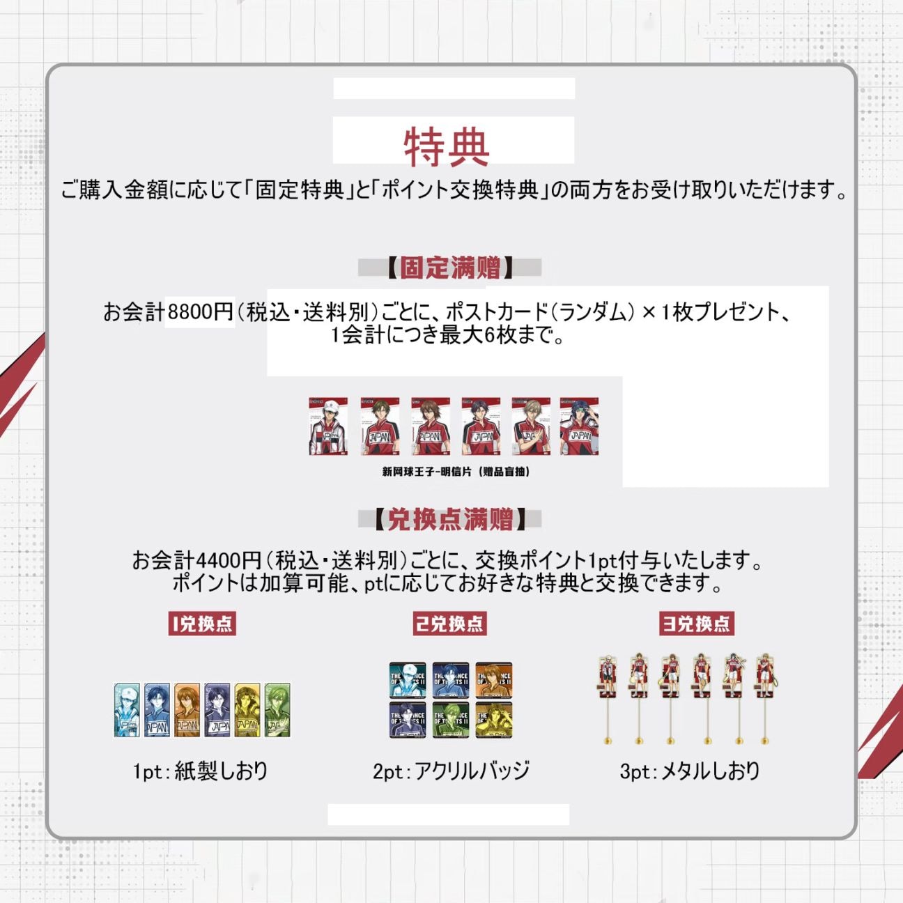 【必ずカートへお入れください】【特典】「制勝一球」シリーズ  新テニスの王子様 上海ポップアップストア