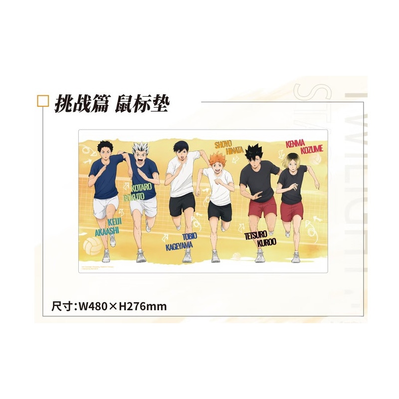 挑戦ver.マウスパッド　『TWILIGHT・STARS暮色晩星』POP UP EVENT　ハイキュー!! ANiMEL中国限定