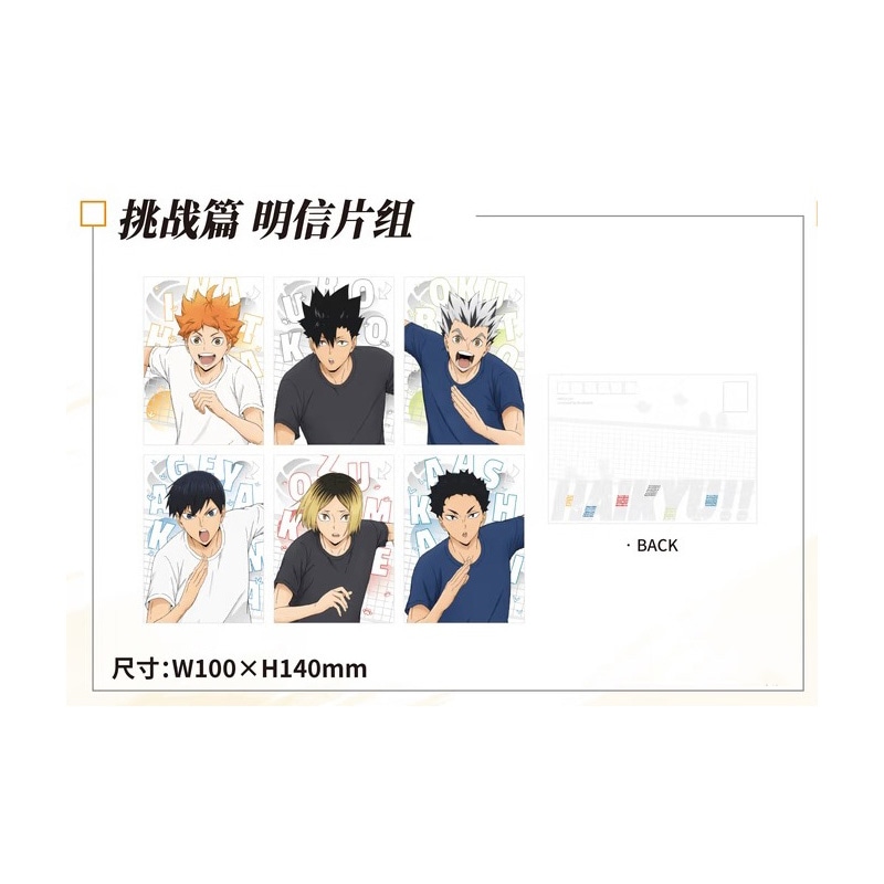 挑戦ver.ポストカードセット　『TWILIGHT・STARS暮色晩星』POP UP EVENT　ハイキュー!! ANiMEL中国限定