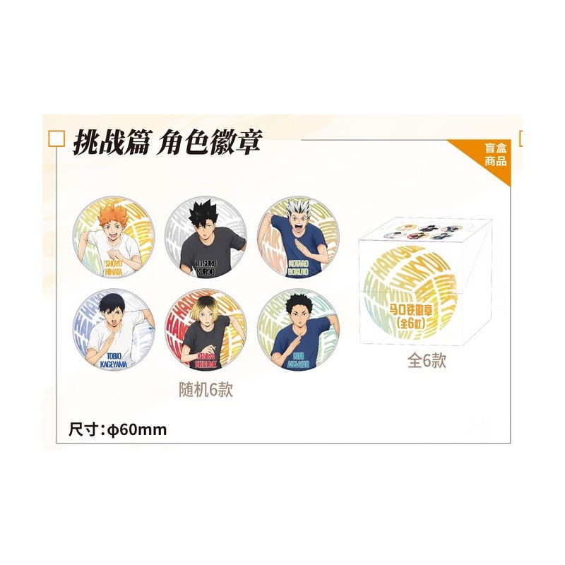 挑戦ver.缶バッジ　『TWILIGHT・STARS暮色晩星』POP UP EVENT　ハイキュー!! ANiMEL中国限定