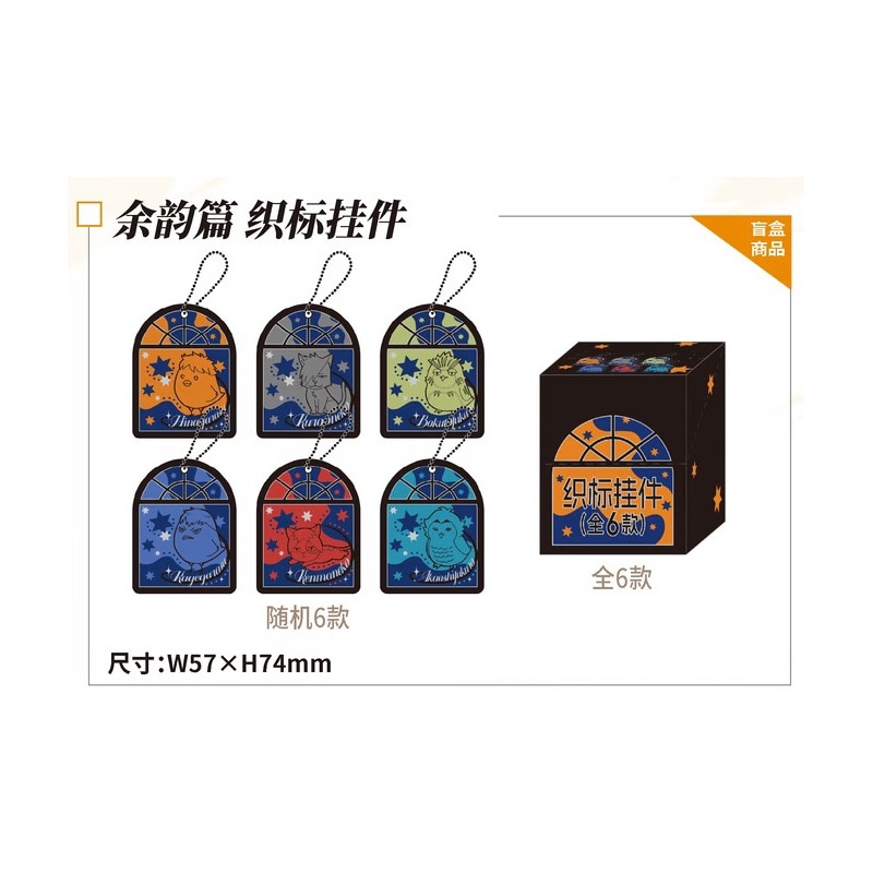 余韻ver.ネームキーホルダー　『TWILIGHT・STARS暮色晩星』POP UP EVENT　ハイキュー!! ANiMEL中国限定